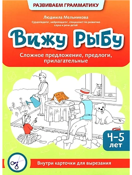 Вижу рыбу: 4-5 лет: сложное предложение, предлоги, прилагательные - купить в магазине Кассандра, фото, 9785222422380, 