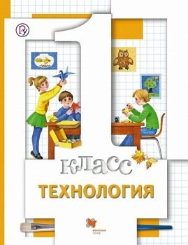 Технология 1 класс Хохлова. 2012. ФГОС. - купить в магазине Кассандра, фото, 9785360032823, 