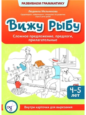 Вижу рыбу: 4-5 лет: сложное предложение, предлоги, прилагательные- купить в магазине Кассандра, фото, 9785222422380, 