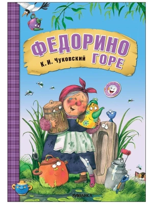 Любимые сказки К.И. Чуковского. Федорино горе (книга на картоне) NEW- купить в магазине Кассандра, фото, 9785431532856, 