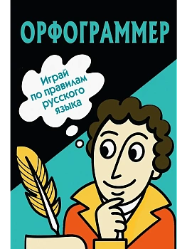 Орфограммер: игра по русскому языку - купить в магазине Кассандра, фото, 9785171698355, 