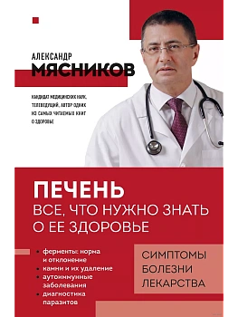 Печень. Все, что нужно знать о ее здоровье - купить в магазине Кассандра, фото, 9785042011146, 