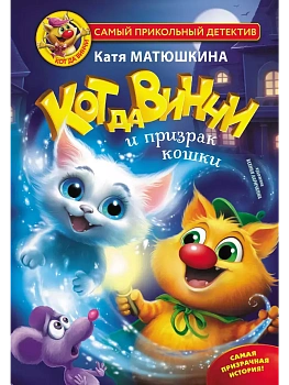 Кот да Винчи и призрак кошки - купить в магазине Кассандра, фото, 9785171462505, 