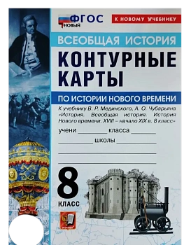 Контурные карты 8кл.История нового времени.МЕДИНСКИЙ,ЧУБАРЬЯН.ФГОС НОВЫЙ (к новому учебнику) - купить в магазине Кассандра, фото, 9785377222316, 