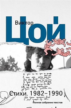 Стихи. 1982-1990. Полное собрание текстов - купить в магазине Кассандра, фото, 9785171534455, 