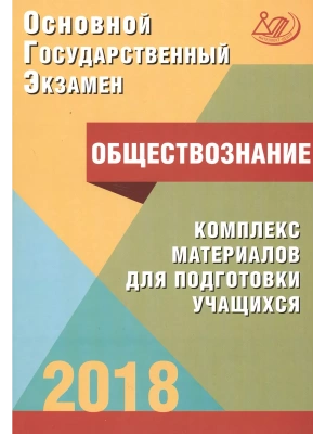 ОГЭ. Обществознание-2018- купить в магазине Кассандра, фото, 9785000263860, 