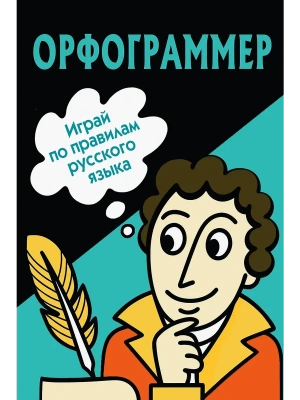 Орфограммер: игра по русскому языку- купить в магазине Кассандра, фото, 9785171698355, 