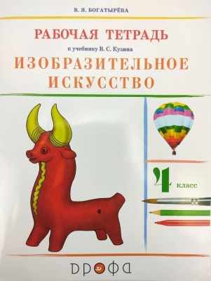 ИЗО. 4 класс Кузин. Рабочая тетрадь. 2013. РИТМ- купить в магазине Кассандра, фото, 9785358119918, 