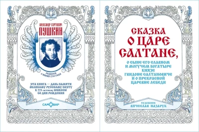 Сказка о царе Салтане- купить в магазине Кассандра, фото, 9785978111736, 