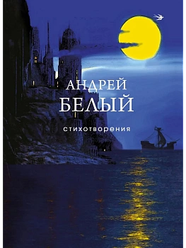 Стихотворения - купить в магазине Кассандра, фото, 9785042173622, 