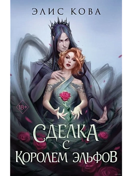 Узы магии. Сделка с королем эльфов (#1) - купить в магазине Кассандра, фото, 9785041646677, 