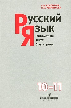 Русский язык 10-11 класс Власенков. Грамматика. Текст. Стили речи. 2013 - купить в магазине Кассандра, фото, 9785090311687, 