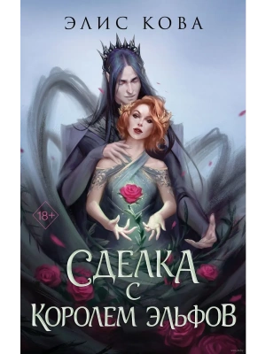Узы магии. Сделка с королем эльфов (#1)- купить в магазине Кассандра, фото, 9785041646677, 