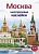 Многоразовые наклейки 5+ Москва - купить в магазине Кассандра, фото, 9785995140016, 
