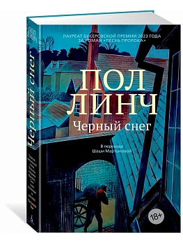 Черный снег - купить в магазине Кассандра, фото, 9785389254534, 