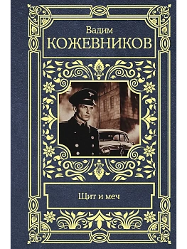Щит и меч - купить в магазине Кассандра, фото, 9785171607548, 
