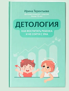 Детология: как воспитать ребенка и не сойти с ума - купить в магазине Кассандра, фото, 9785222423509, 