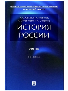 История России. Уч.-5-е изд., перераб. и доп.-М.:Проспект,2026. - купить в магазине Кассандра, фото, , 