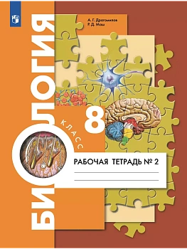 Биология 8кл.Драгомилов.Маш.Рабочая тетрадь.2024..ч.2.ФГОС - купить в магазине Кассандра, фото, 9785091131628, 