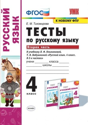 ПШ.Русский язык 4кл.Климанова.Тесты.ч.2.2022.ПЕРСПЕКТИВА. ФГОС (к новому ФПУ)- купить в магазине Кассандра, фото, 9785377175902, 