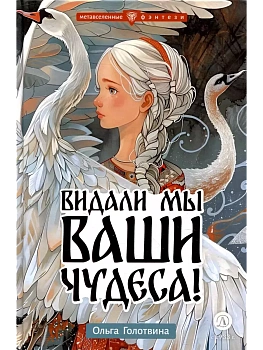 Видали мы ваши чудеса! - купить в магазине Кассандра, фото, 9785080072482, 