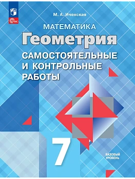 Геометрия 7кл.Атанасян.Самостоятельные и контрольные работы.2026.ФПУ - купить в магазине Кассандра, фото, , 