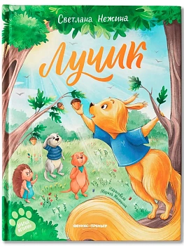 Лучик - купить в магазине Кассандра, фото, 9785222449646, 