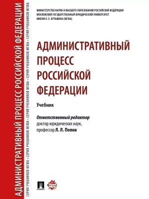 Административный процесс РФ. Уч.-М.:РГ-Пресс,2026. Рек. НАА- купить в магазине Кассандра, фото, 9785998817182, 
