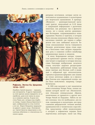 Знаки, символы и аллегории в искусстве. Как понимать и разбираться- купить в магазине Кассандра, фото, 9785171447915, 