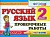 Контроль знаний. Русский язык 2 класс Проверочные работы. ФГОС - купить в магазине Кассандра, фото, 9785377113102, 