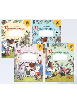Чудо-пропись.Илюхина.1кл.2026.Комплект из 4х частей.Новый ФПУ - купить в магазине Кассандра, фото, , 