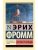 Бегство от свободы (новый перевод)- купить в магазине Кассандра, фото, 9785170916818, 