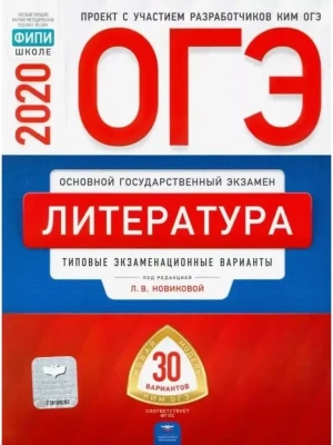 ОГЭ. Литература-2020. 30 вариантов- купить в магазине Кассандра, фото, 9785445413202, 