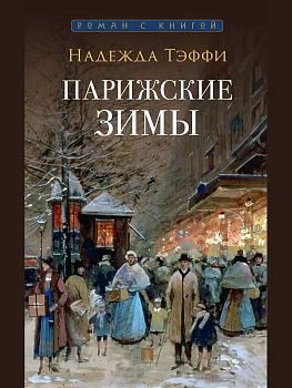 Парижские зимы - купить в магазине Кассандра, фото, 9785392451500, 