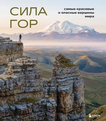 Сила гор. Самые красивые и опасные вершины мира- купить в магазине Кассандра, фото, 9785041842659, 