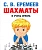 Шахматы: я учусь играть. - купить в магазине Кассандра, фото, 9785392395156, 