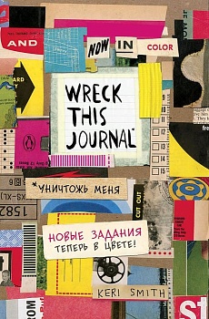 Уничтожь меня! Легендарный блокнот с новыми заданиями теперь в цвете (англ.назв. Wreck this journal) - купить в магазине Кассандра, фото, 9785040925056, 