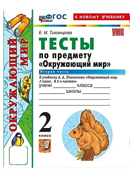 Окружающий мир 2кл.Плешаков.Тесты.ч.2.ФГОС НОВЫЙ (четыре краски) (к новому учебнику) Школа России - купить в магазине Кассандра, фото, 9785377216650, 
