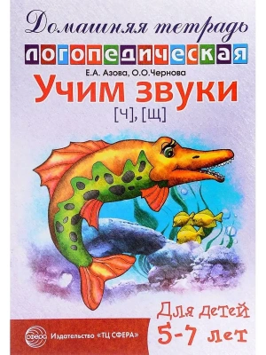Домашняя логопедич.тетрадь.Учим звуки Ч,Щ- купить в магазине Кассандра, фото, 9785994907054, 
