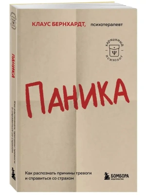 Паника. Как распознать причины тревоги и справиться со страхом- купить в магазине Кассандра, фото, 9785041842550, 