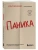 Паника. Как распознать причины тревоги и справиться со страхом- купить в магазине Кассандра, фото, 9785041842550, 
