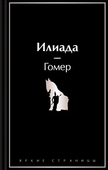 Илиада - купить в магазине Кассандра, фото, 9785042017117, 