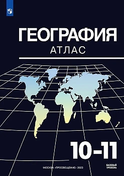 Атлас по географии 10-11кл. (к Максаковскому).2025 Новые территории. - купить в магазине Кассандра, фото, 9785091206258, 