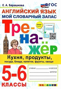 Тренажер по английскому языку 5-6 класс  Кухня, продукты, посуда, блюда, напитки, фрукты, овощи. - купить в магазине Кассандра, фото, 9785377182139, 