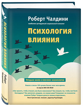 Психология влияния. Как научиться убеждать и добиваться успеха - купить в магазине Кассандра, фото, 9785699796946, 
