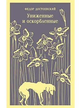 Униженные и оскорбленные - купить в магазине Кассандра, фото, 9785042113031, 