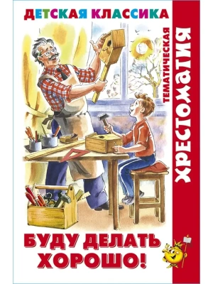 Буду делать хорошо!- купить в магазине Кассандра, фото, 9785978111569, 