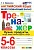 Тренажер по английскому языку 5-6 класс  Кухня, продукты, посуда, блюда, напитки, фрукты, овощи. - купить в магазине Кассандра, фото, 9785377182139, 