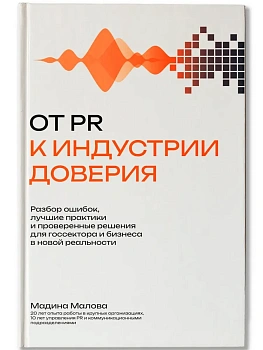 От PR к индустрии доверия:разбор ошибок, лучшие практики и проверенные решения - купить в магазине Кассандра, фото, 9785222445372, 