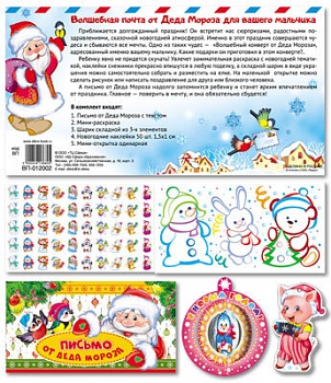 Комплект Волшебная почта от Деда Мороза для мальчика (В комплекте: Письмо от Деда Мороза с - купить в магазине Кассандра, фото, 2000049136805, 